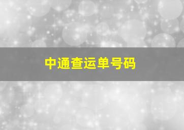 中通查运单号码