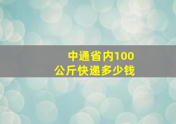 中通省内100公斤快递多少钱