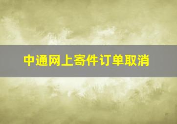 中通网上寄件订单取消