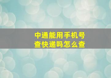 中通能用手机号查快递吗怎么查