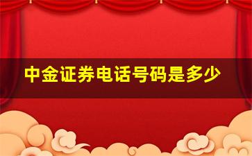 中金证券电话号码是多少