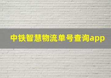 中铁智慧物流单号查询app