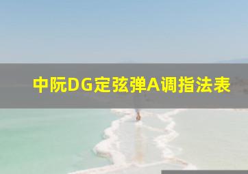 中阮DG定弦弹A调指法表