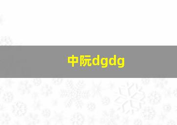 中阮dgdg