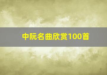 中阮名曲欣赏100首