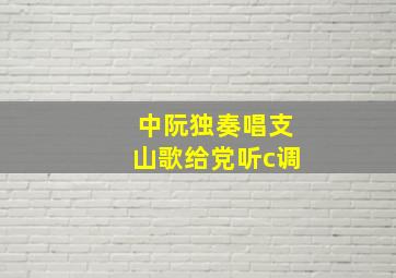 中阮独奏唱支山歌给党听c调