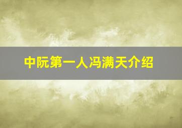 中阮第一人冯满天介绍