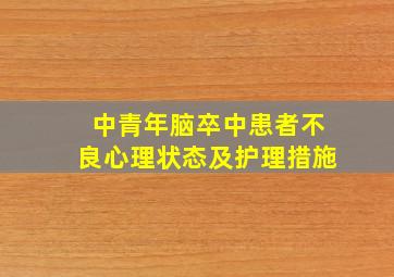 中青年脑卒中患者不良心理状态及护理措施