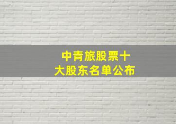 中青旅股票十大股东名单公布