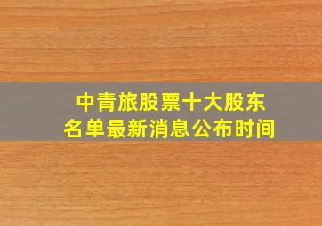 中青旅股票十大股东名单最新消息公布时间