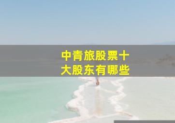 中青旅股票十大股东有哪些