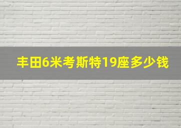 丰田6米考斯特19座多少钱