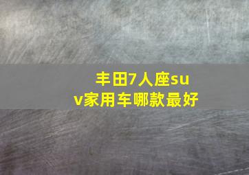 丰田7人座suv家用车哪款最好