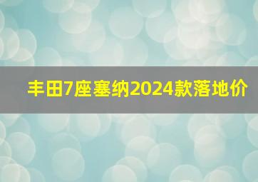 丰田7座塞纳2024款落地价