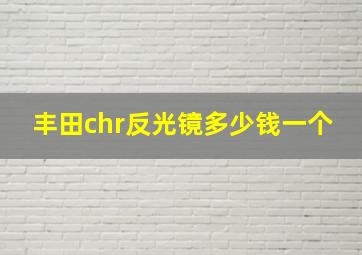 丰田chr反光镜多少钱一个