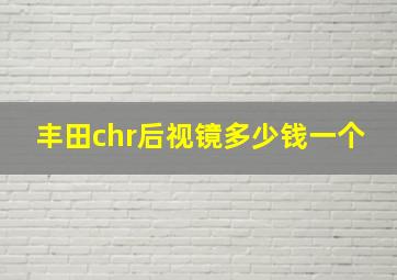 丰田chr后视镜多少钱一个