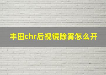 丰田chr后视镜除雾怎么开