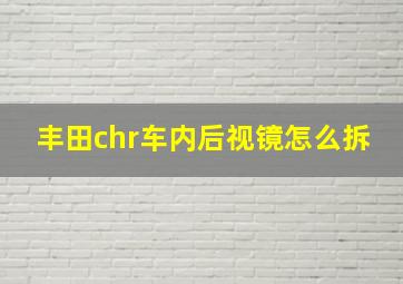 丰田chr车内后视镜怎么拆