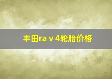 丰田raⅴ4轮胎价格