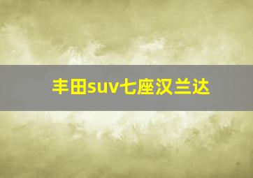 丰田suv七座汉兰达