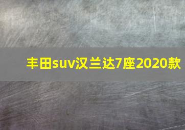 丰田suv汉兰达7座2020款