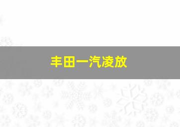 丰田一汽凌放