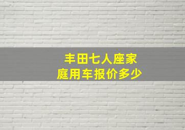 丰田七人座家庭用车报价多少