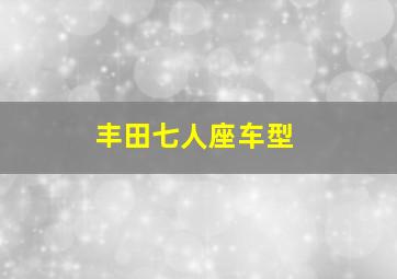 丰田七人座车型