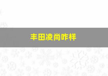 丰田凌尚咋样