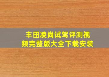 丰田凌尚试驾评测视频完整版大全下载安装