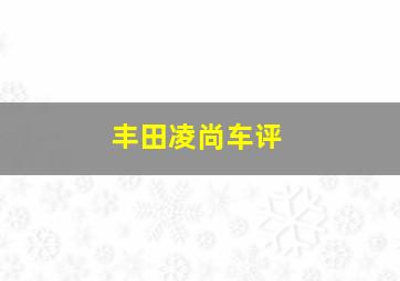 丰田凌尚车评