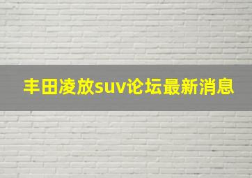 丰田凌放suv论坛最新消息