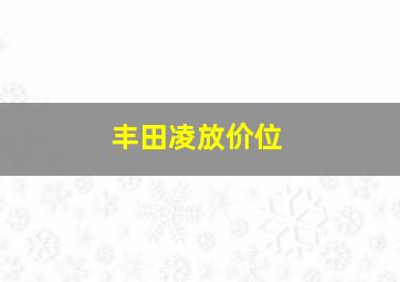 丰田凌放价位