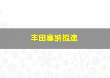 丰田塞纳提速