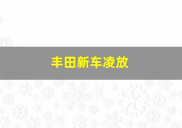 丰田新车凌放