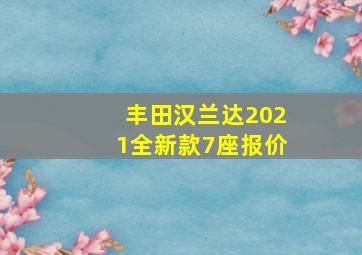 丰田汉兰达2021全新款7座报价