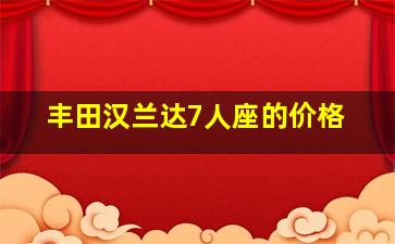 丰田汉兰达7人座的价格