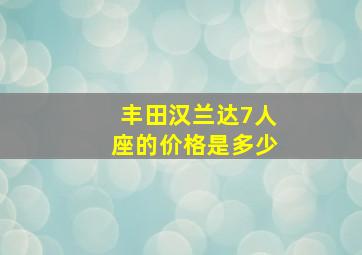 丰田汉兰达7人座的价格是多少