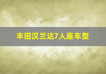 丰田汉兰达7人座车型