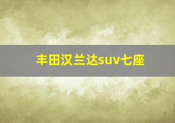 丰田汉兰达suv七座