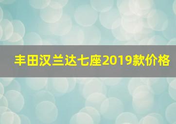 丰田汉兰达七座2019款价格