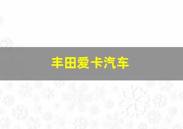 丰田爱卡汽车