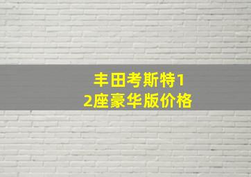 丰田考斯特12座豪华版价格