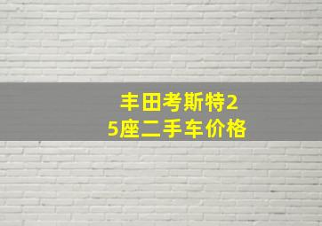 丰田考斯特25座二手车价格