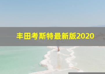 丰田考斯特最新版2020