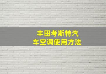 丰田考斯特汽车空调使用方法