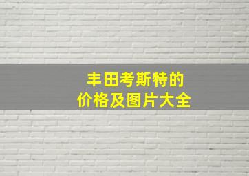 丰田考斯特的价格及图片大全