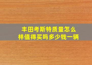 丰田考斯特质量怎么样值得买吗多少钱一辆