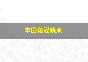 丰田花冠缺点