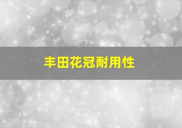 丰田花冠耐用性